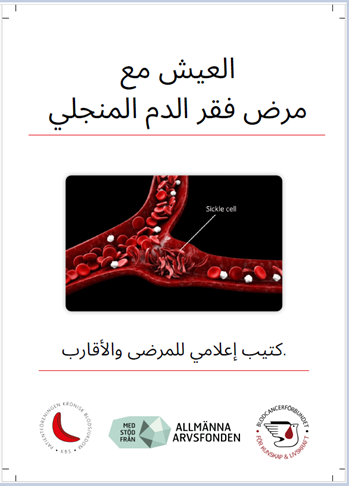 sicklecellanemi på arabiska